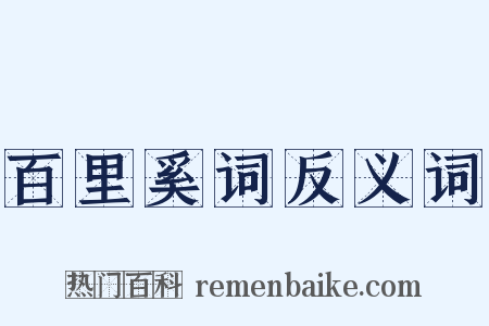 百里奚词反义词是什么意思的图片